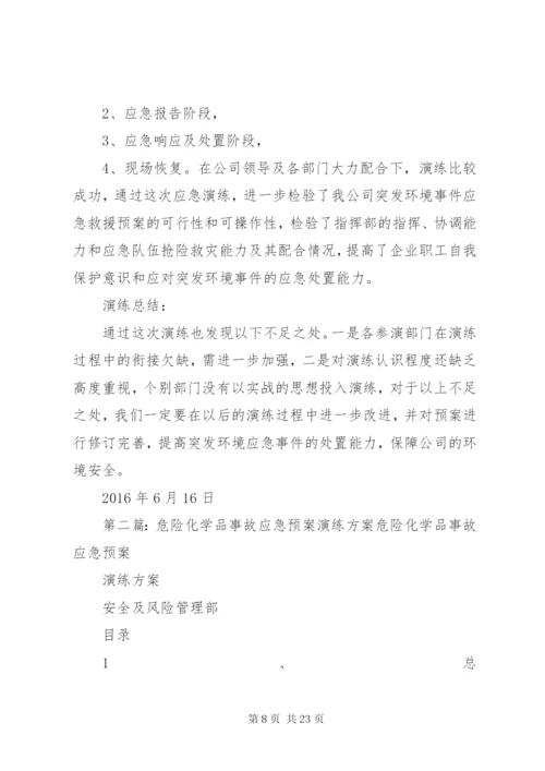 危险化学品事故应急预案演练方案.docx