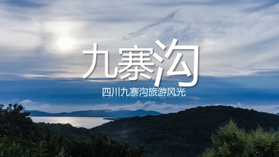 唯美四川神农架九寨沟旅游景点介绍PPT模板