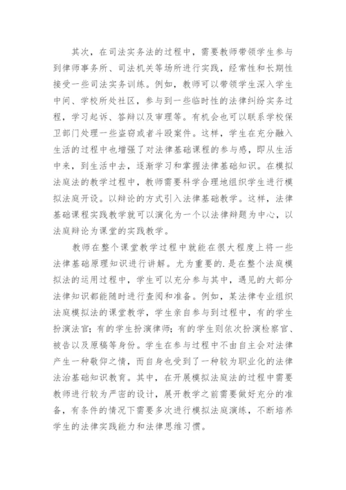 《法律基础》参与式实践教学模式分析论文.docx