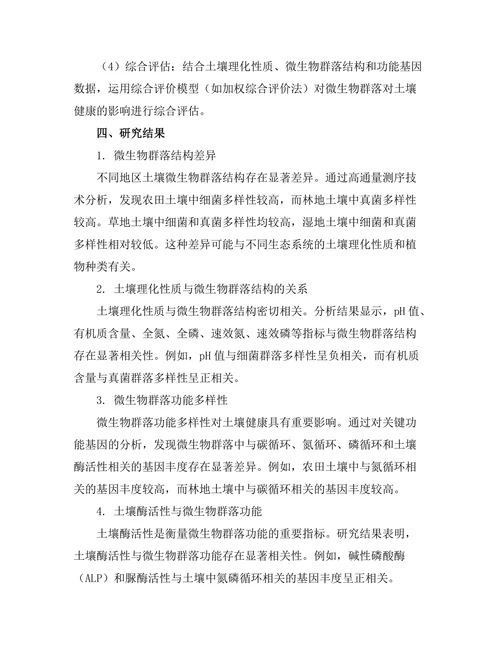 微生物群落对土壤健康影响的综合评估