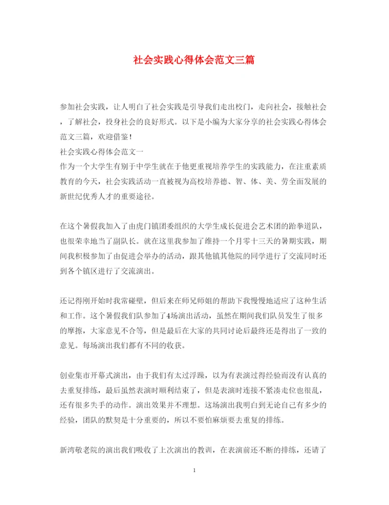 精编社会实践心得体会范文三篇.docx