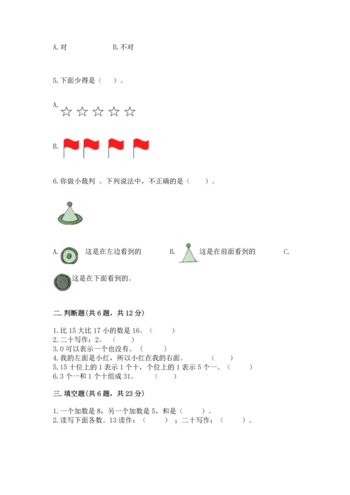 人教版一年级上册数学期末测试卷精品【各地真题】.docx
