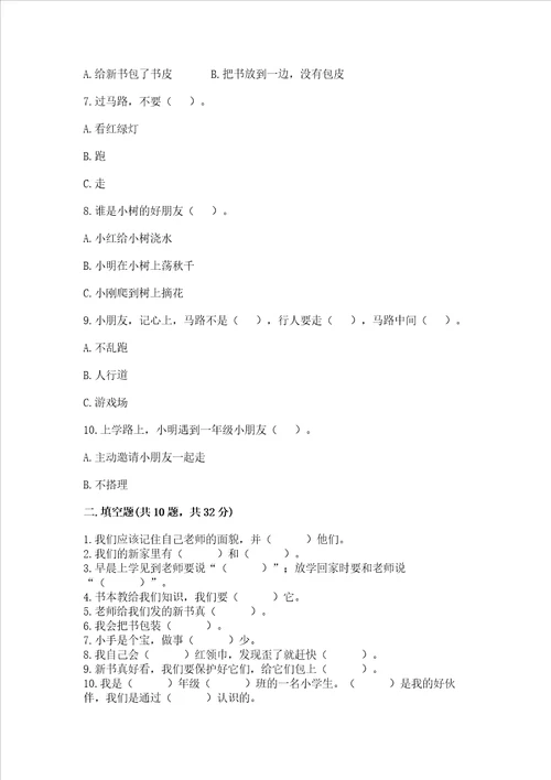 部编版一年级上册道德与法治第一单元我是小学生啦测试卷精品必刷