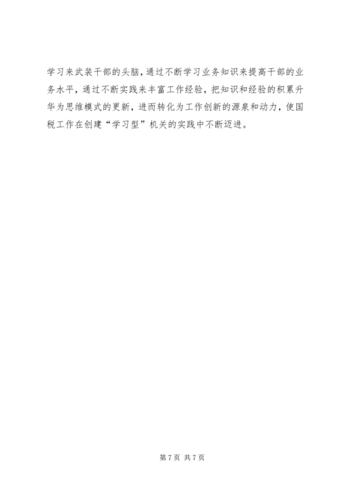 国税系统创建学习型机关心得体会.docx