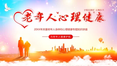 老年人心理健康关爱老年人PPT课件