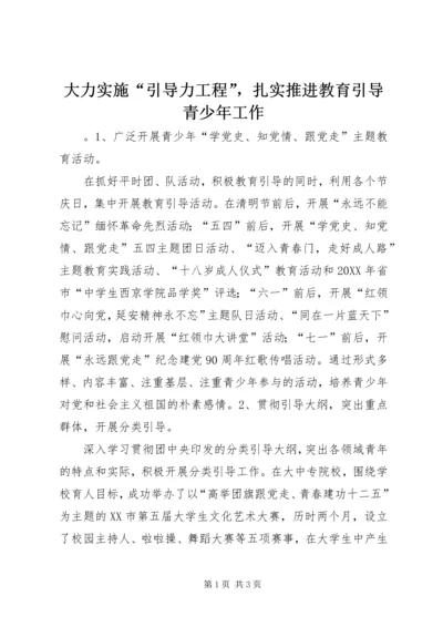 大力实施“引导力工程”，扎实推进教育引导青少年工作 (2).docx