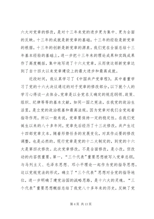 学习新党章的个人心得体会 (3).docx