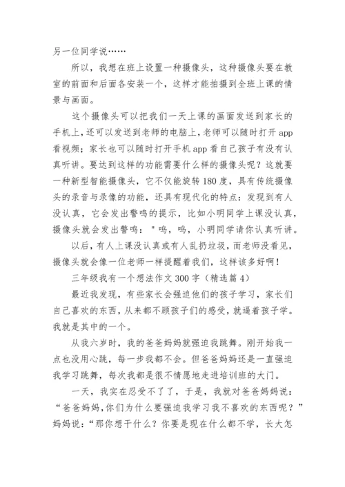 三年级我有一个想法作文300字范文8篇.docx