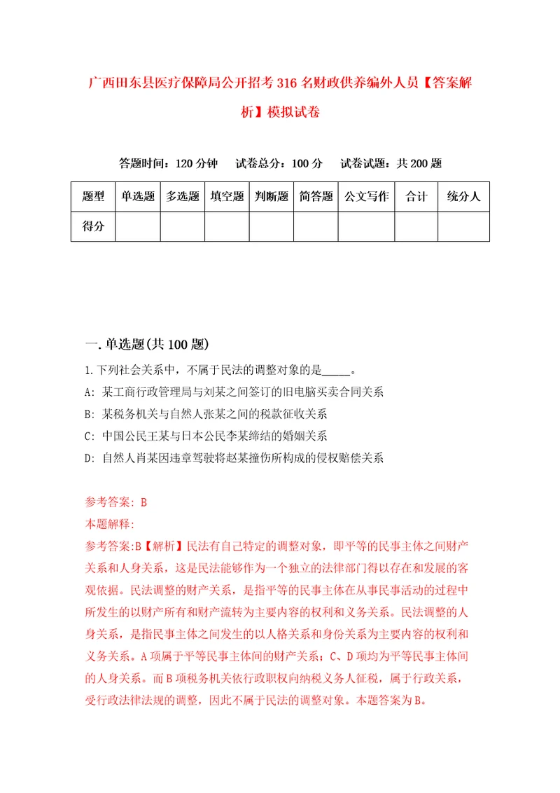 广西田东县医疗保障局公开招考316名财政供养编外人员答案解析模拟试卷8