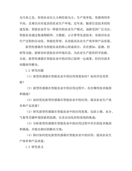 新型传感器在智能农业中的应用研究