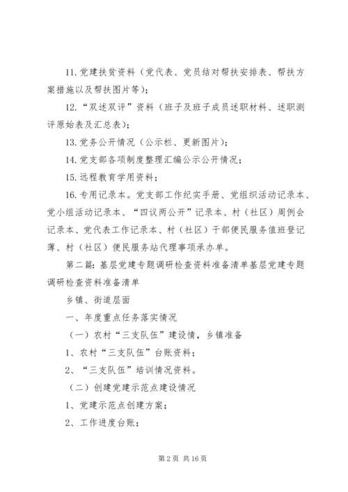 村(社区)上半年基层党建资料归档清单.docx