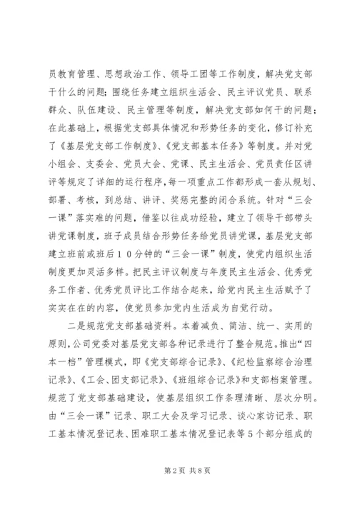 企业党支部创建达标升级经验作法.docx