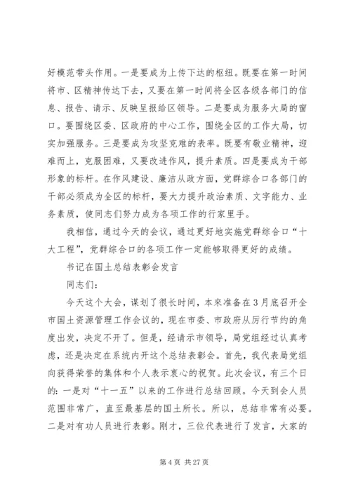 书记在党群创新创优汇报会讲话与书记在国土总结表彰会讲话汇编.docx