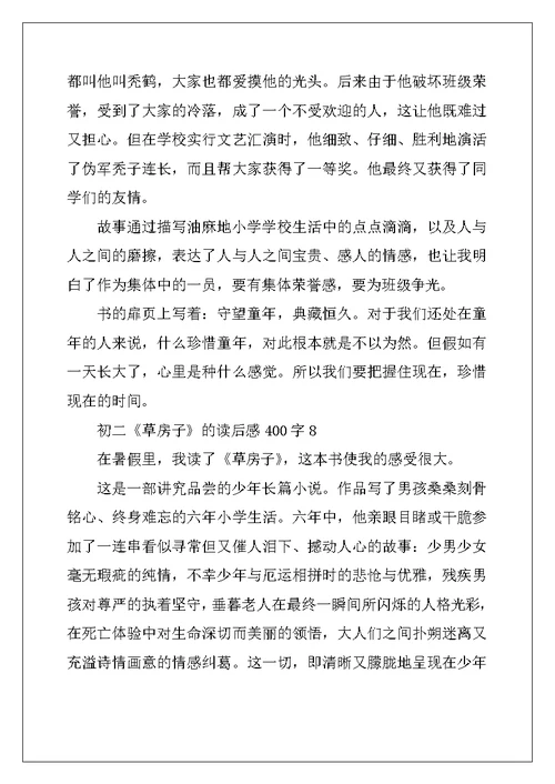 2022年初二《草房子》的读后感400字10篇