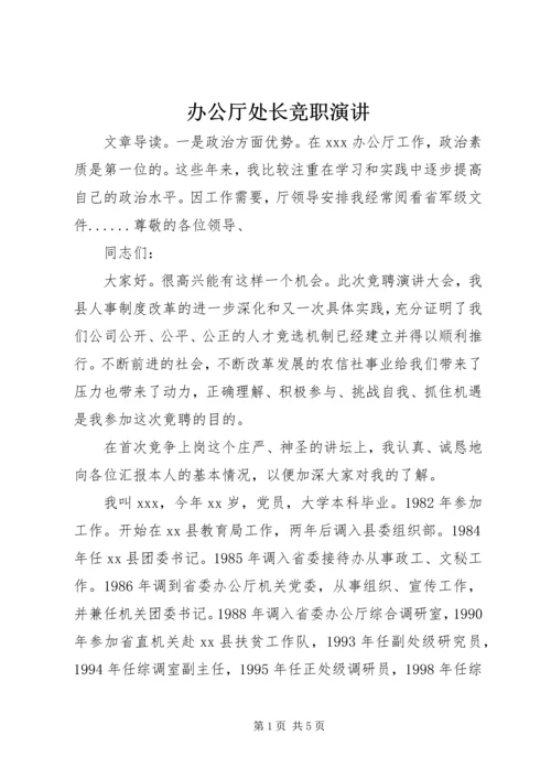 办公厅处长竞职演讲.docx