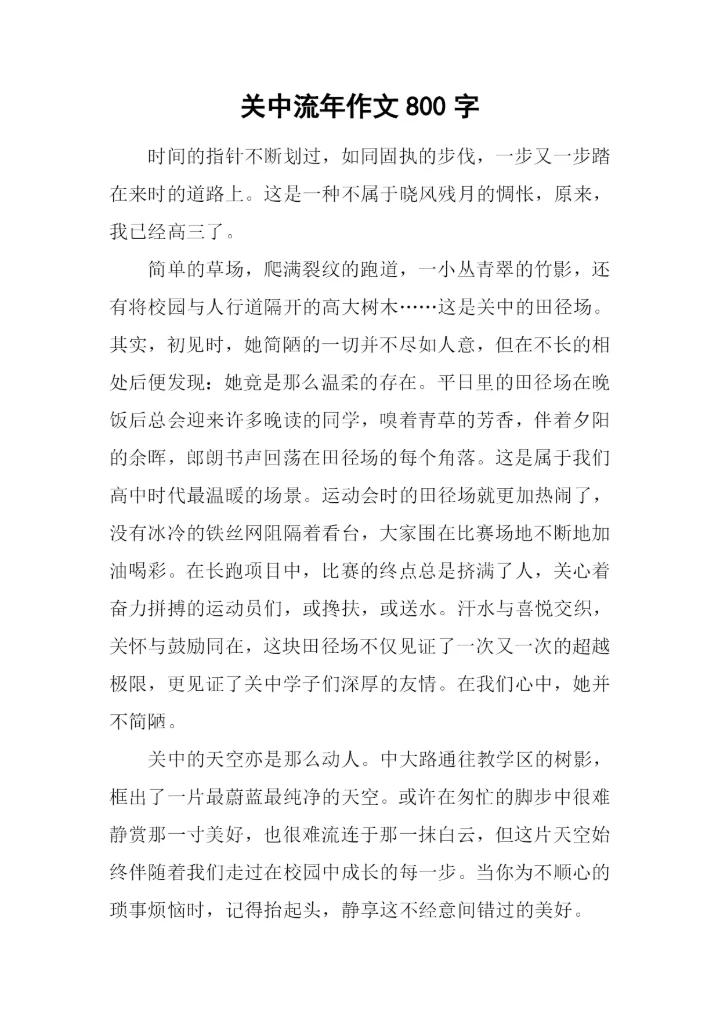 关中流年作文800字.docx