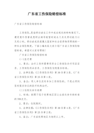 广东省工伤保险赔偿标准.docx