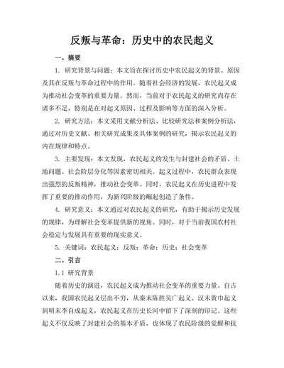 反叛与革命：历史中的农民起义