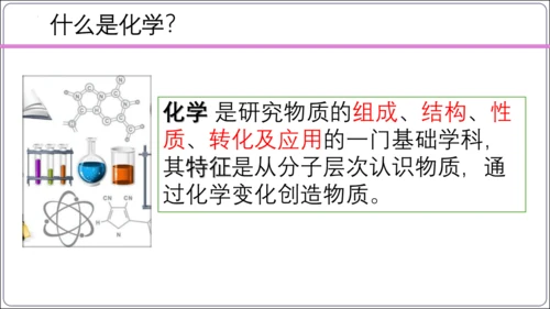 【高效备课】2024人教新版九上化学--绪言 化学使世界变得更加绚丽多彩 课件(共22张PPT)