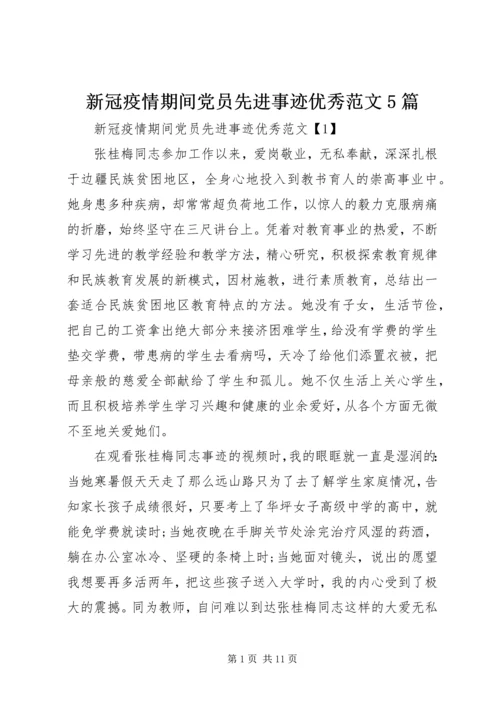 新冠疫情期间党员先进事迹优秀范文5篇.docx