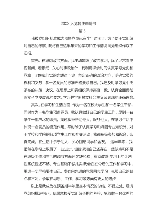 入党转正申请书(1)