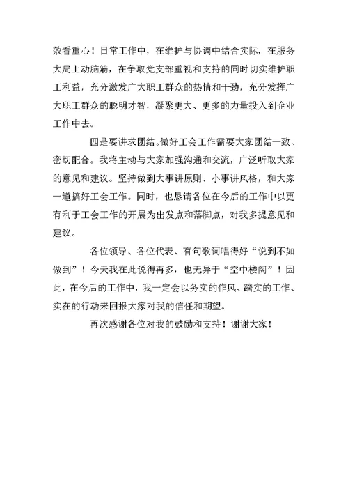 当选XX工业园区工会副主席就职发言稿