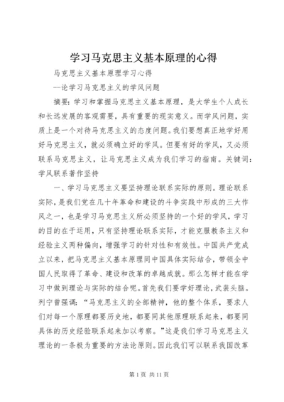 学习马克思主义基本原理的心得 (2).docx