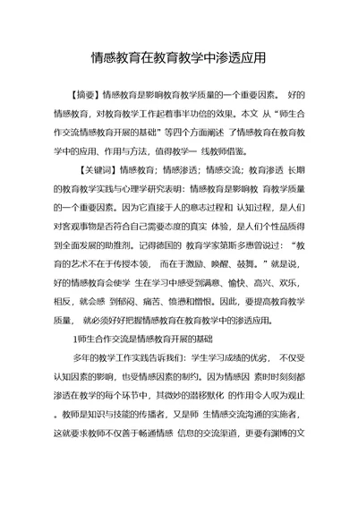 情感教育在教育教学中渗透应用