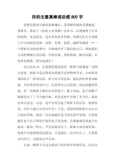 你的主意真棒读后感800字.docx