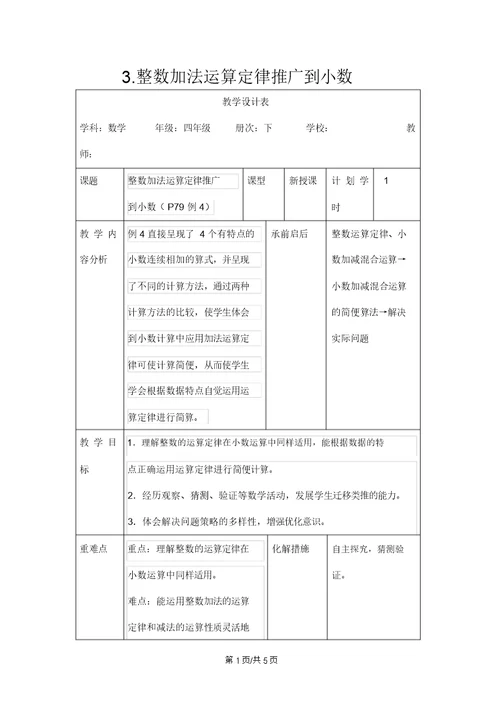 四年级下册数学教案6.3整数加法运算定律推广到小数 人教新课标