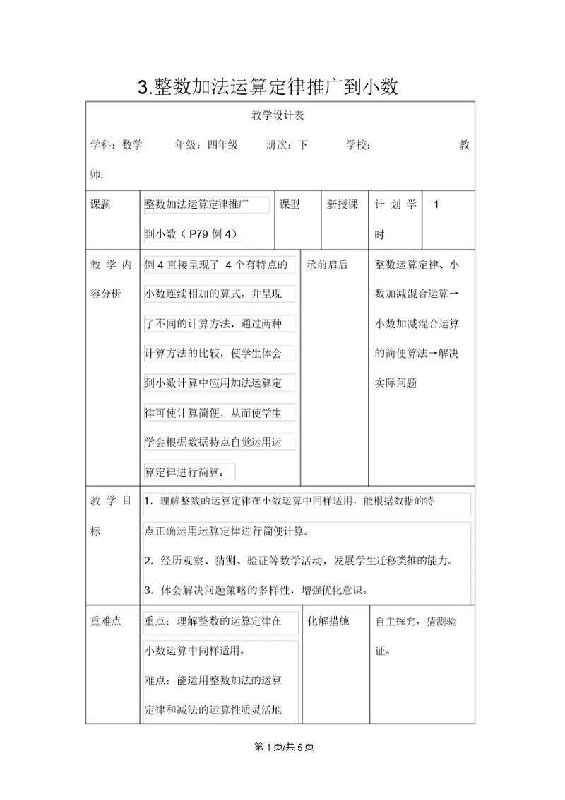 四年级下册数学教案6.3整数加法运算定律推广到小数 人教新课标