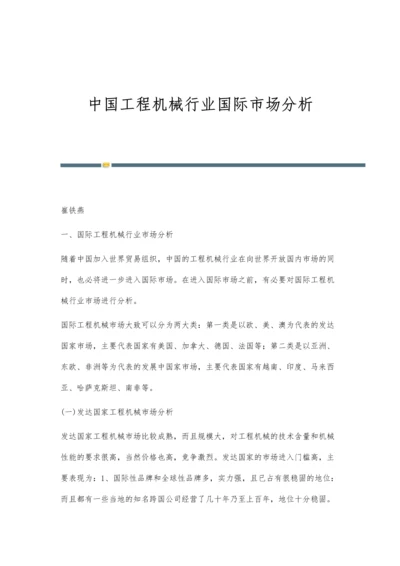 中国工程机械行业国际市场分析.docx