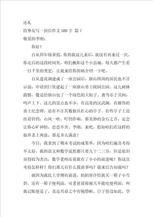 给朋友写一封信作文500字汇编8篇
