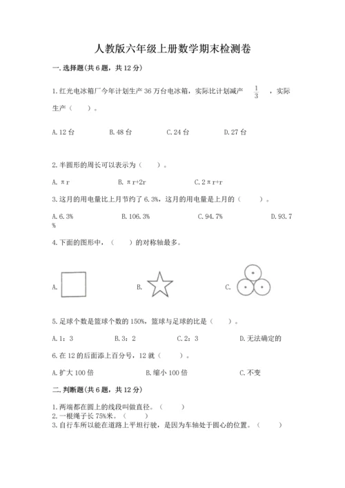 人教版六年级上册数学期末检测卷含答案（b卷）.docx