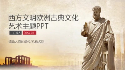 西方文明欧洲文艺复兴艺术主题通用PPT模板