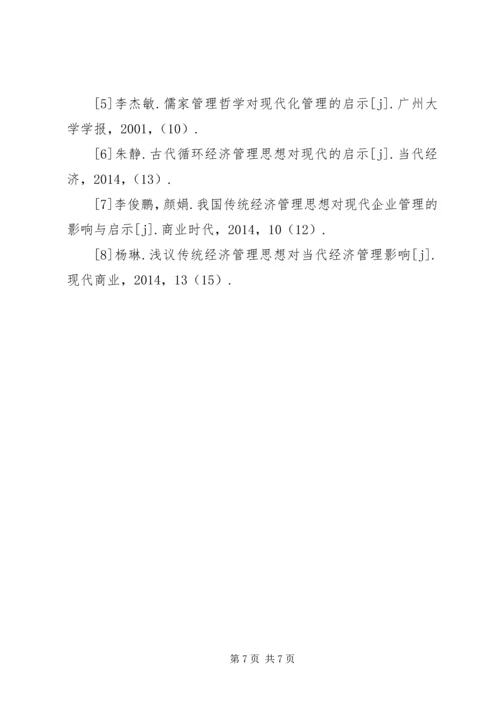 传统经济管理思想对经济管理的启示.docx