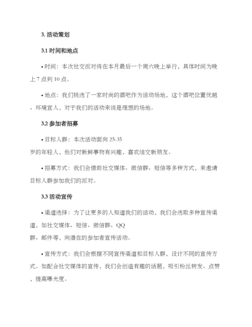社交派对活动策划方案.docx