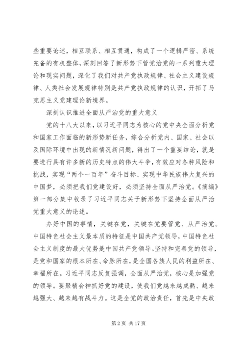 学习《论述摘编》心得体会之从严治党 (3).docx