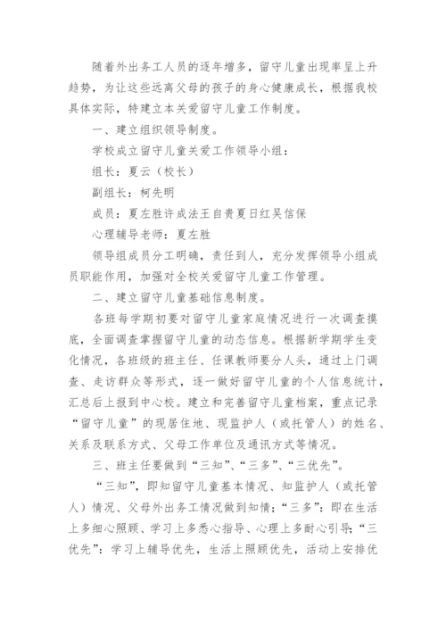 小学关爱留守儿童工作制度.docx
