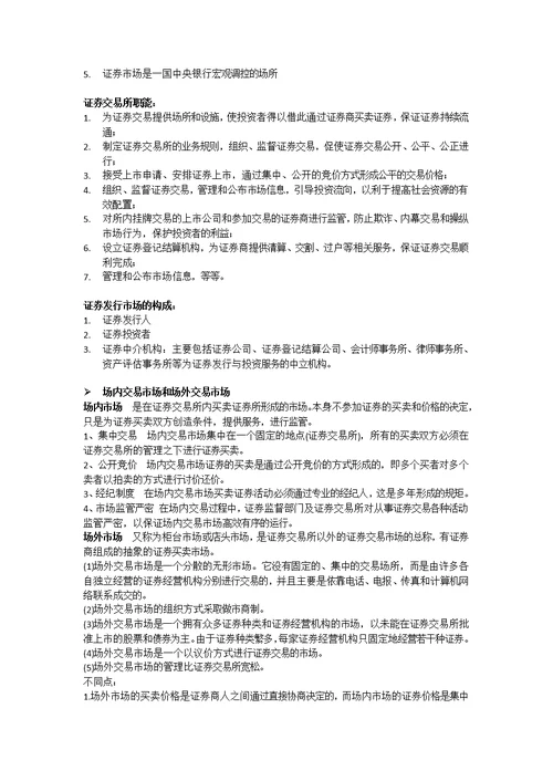 投资银行学复习资料