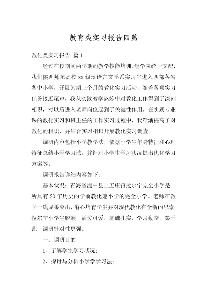 教育类实习报告四篇3