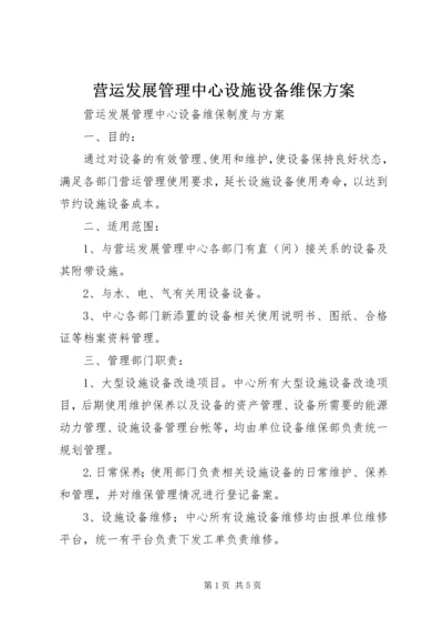 营运发展管理中心设施设备维保方案.docx