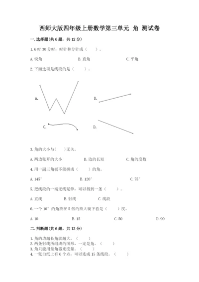 西师大版四年级上册数学第三单元 角 测试卷附参考答案（基础题）.docx