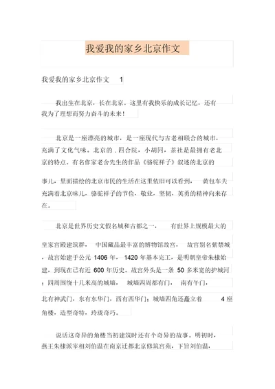 我爱我的家乡北京作文