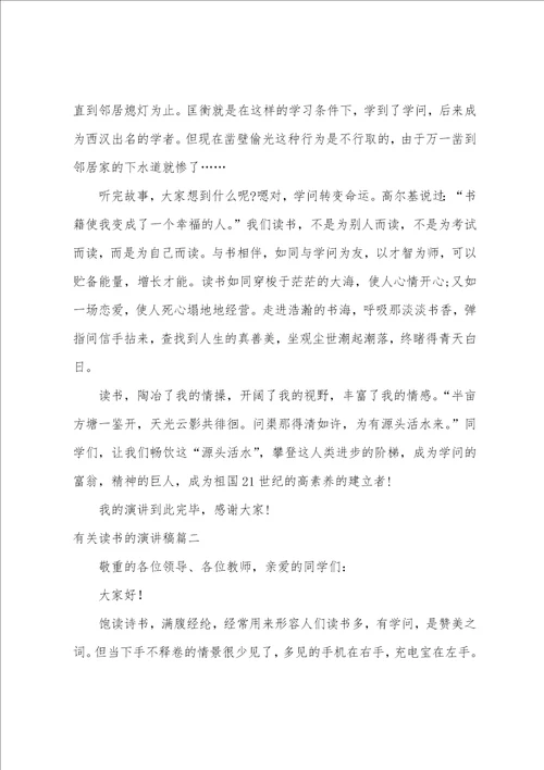 2023年有关读书的演讲稿6篇