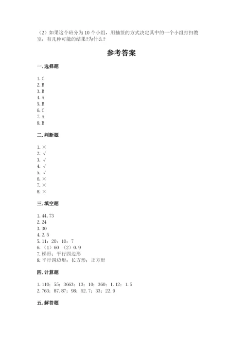 人教版小学五年级上册数学期末测试卷精品（模拟题）.docx