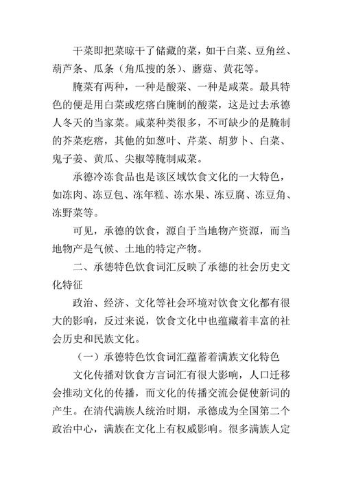 承德特色饮食词汇的文化特征研究