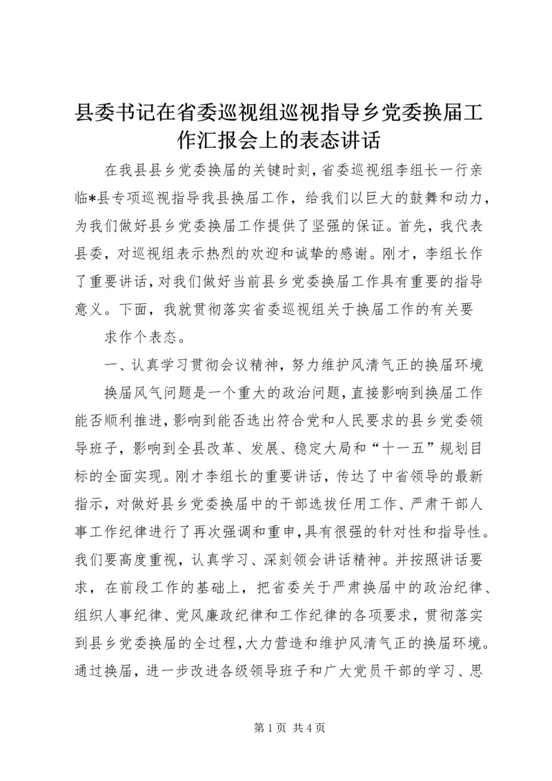 县委书记在省委巡视组巡视指导乡党委换届工作汇报会上的表态讲话 (3).docx