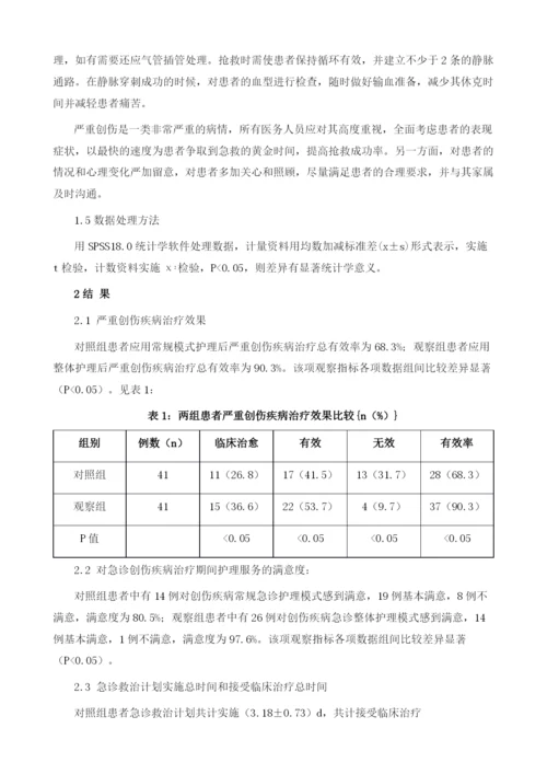 关于急诊严重创伤患者在临床救治中采用整体护理的应用效果评价.docx