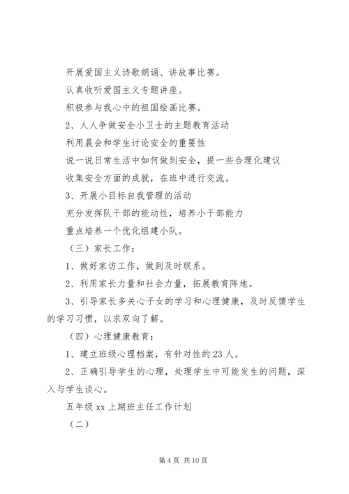 五年级某年上期班主任工作计划.docx